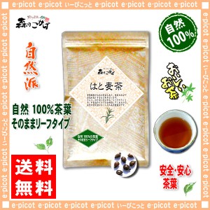 5 ハトムギ茶 (300g) はと麦茶 100％ 鳩麦茶 送料無料 北海道 沖縄 離島も可 森のこかげ 健やかハウス