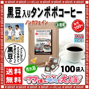 T3 黒豆入り タンポポコーヒー (2.5g×80p 内容量変更) たんぽぽ珈琲 蒲公英 黒豆タンポポ たんぽぽ茶 送料無料 北海道 沖縄 離島も可 森