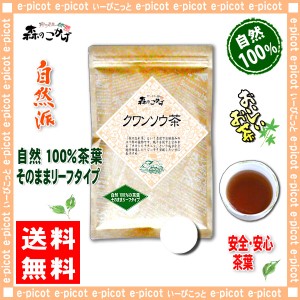 5 国産 クワンソウ茶 (50g) ≪クワンソウ茶 100％≫ 送料無料 北海道 沖縄 離島も可 森のこかげ 健やかハウス