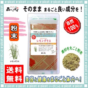 B レモングラス (粉末）パウダー 100g 送料無料 森のこかげ 健やかハウス レモングラスティー れもんぐらすてぃー 茶 売筋粉