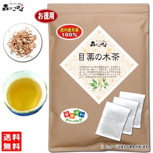 7 国産 目薬の木茶 (3g×60p) お徳用 ティーバッグ メグスリノキ茶 100％ 送料無料 北海道 沖縄 離島も可 森のこかげ 健やかハウス