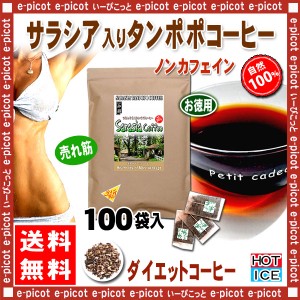 T2 サラシア たんぽぽコーヒー 2.5g×100p お徳用 ティーバッグ サラシア コタラヒム茶 ＆タンポポコーヒー たんぽぽ茶 送料無料 北海道 