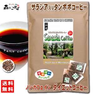 T2 サラシア たんぽぽコーヒー (2.5g×80p 内容量変更) お徳用 ティーバッグ サラシア コタラヒム茶 ＆タンポポコーヒー たんぽぽ茶 送料