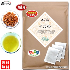 7 国産 ソバ茶 (5g×70p) お徳用 ティーバッグ そば茶 100％ 蕎麦茶 送料無料 北海道 沖縄 離島も可 森のこかげ 健やかハウス