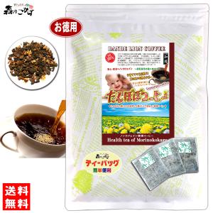 T タンポポコーヒー (2.5g×80p) お徳用 蒲公英 100％ たんぽぽ茶 タンポポ茶 たんぽぽコーヒー 送料無料 北海道 沖縄 離島も可 森のこか