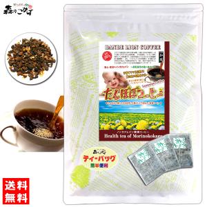 T タンポポコーヒー (2.5g×30p) ティーバッグ 蒲公英 100％ タンポポ茶 たんぽぽ茶 たんぽぽコーヒー 送料無料 北海道 沖縄 離島も可 森