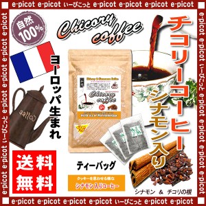 K チコリ コーヒー シナモン入り (2.5g×50p) ティーバッグ ロースト ハーブコーヒー 送料無料 北海道 沖縄 離島も可 森のこかげ 健やか