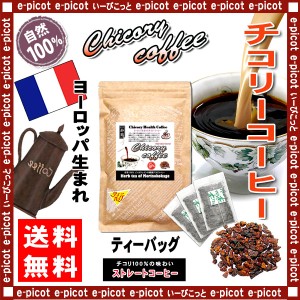 K チコリ ストレート コーヒー (2.5g×50p) ティーバッグ ロースト ハーブコーヒー 送料無料 北海道 沖縄 離島も可 森のこかげ 健やかハ