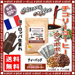 K チコリ コーヒー タンポポ入り (2.5g×50p) ティーバッグ ロースト ハーブコーヒー 送料無料 北海道 沖縄 離島も可 森のこかげ 健やか