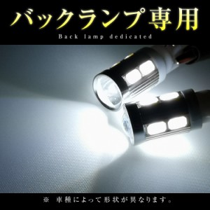 【2個セット】 LEDバックランプ T10 T16 Ｔ20 Cree 50系プリウス SMD ホワイト 白 バックライト LEDバルブ バックランプ