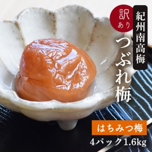 梅干し 紀州南高梅のつぶれ梅 はちみつ梅400g×4パック入り 取り寄せ 産地直送 訳あり（送料無料）