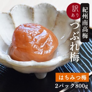 梅干し 紀州南高梅のつぶれ梅 はちみつ梅400g×2パック入り 取り寄せ 産地直送 訳あり（送料無料）