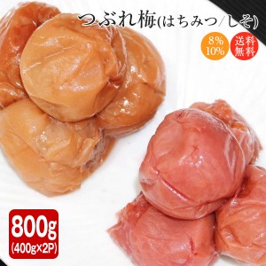 梅干し 紀州南高梅のつぶれ梅 しそ梅400g×1パック＋はちみつ梅400g×1パック入り 訳あり（送料無料）