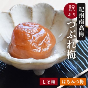 梅干し 紀州南高梅のつぶれ梅 しそ梅400g×1パック＋はちみつ梅400g×1パック入り 訳あり（送料無料）