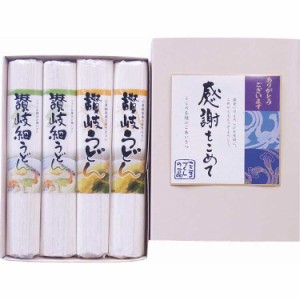 讃岐うどん 感謝をこめて B9032035 常温（送料無料）直送（贈答 ギフト 贈り物 プレゼント お中元 お歳暮）