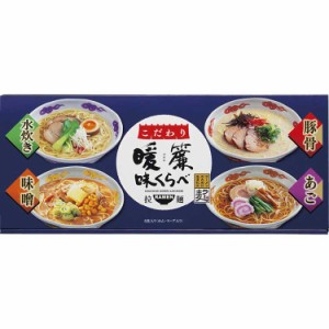 こだわり暖簾味くらべ B9046057 常温（送料無料）直送（贈答 ギフト 贈り物 プレゼント お中元 お歳暮）