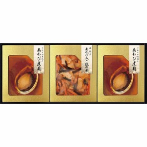 匠風庵 やわらか仕込み あわび煮詰合せ B9151026 常温（送料無料）直送（贈答 ギフト 贈り物 プレゼント お中元 お歳暮）