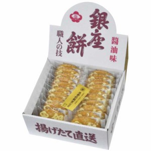 銀座餅 醤油味 C5178058 常温（送料無料）直送（贈答 ギフト 贈り物 プレゼント お中元 お歳暮）