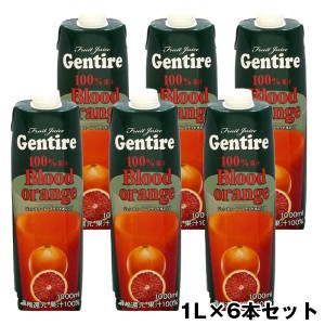 ジェンティーレ ブラッドオレンジジュース　1,000mlx6本（送料無料）