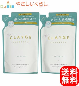 CLAYGE(クレージュ) シャンプー トリートメント SR つめかえセット 400ml+400g