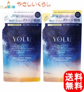 YOLU(ヨル) ディープナイトリペア シャンプー トリートメント つめかえセット 350ml+350g