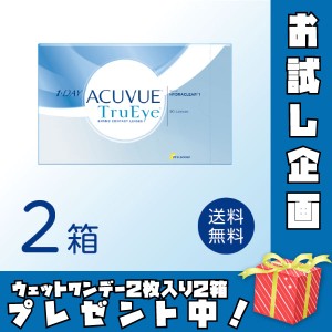 ワンデーアキュビュートゥルーアイ 2箱セット (1箱90枚) ジョンソン・エンド・ジョンソン 1日使い捨て コンタクトレンズ ワンデー 【欠品