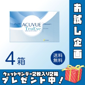 ワンデーアキュビュートゥルーアイ 4箱セット (1箱90枚) ジョンソン・エンド・ジョンソン 1日使い捨て コンタクトレンズ ワンデー　【欠