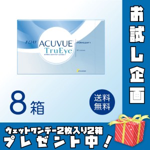 ワンデーアキュビュートゥルーアイ 8箱セット (1箱90枚) ジョンソン・エンド・ジョンソン 1日使い捨て コンタクトレンズ ワンデー 【欠品