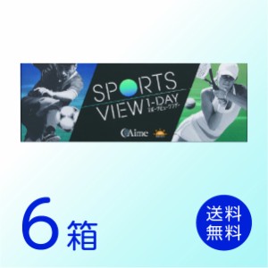 スポーツビューワンデー 6箱セット(1箱30枚) アイミー SPORTS VIEW 1-DAY 1日使い捨て コンタクトレンズ 送料無料