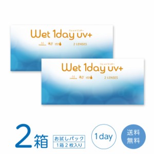 ウェットワンデーUV+ 2箱セット (1箱2枚) お試し うるおい成分 MPCポリマー UVカット コンタクトレンズ ワンデー メール便発送 送料無料 