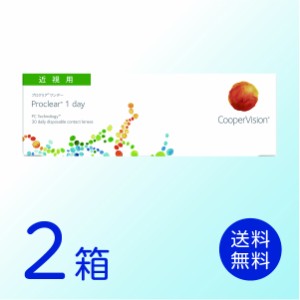 プロクリアワンデー 2箱セット(1箱30枚) 要処方箋 クーパービジョン 1日使い捨て コンタクトレンズ 送料無料