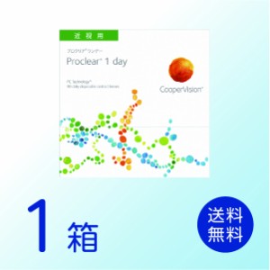 プロクリアワンデー 1箱 (90枚) 要処方箋 クーパービジョン 1日使い捨て コンタクトレンズ Proclear 1day 送料無料