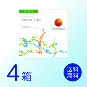 プロクリアワンデー 4箱セット (1箱90枚) 要処方箋 クーパービジョン 1日使い捨て コンタクトレンズ Proclear 1day 送料無料