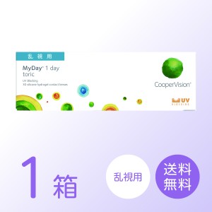 マイデイ トーリック 乱視用 MyDay 1箱 (30枚)１日使い捨て ワンデー 要処方箋 クーパービジョン コンタクトレンズ 送料無料