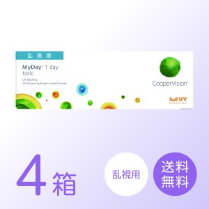 マイデイ トーリック 乱視用 MyDay 4箱セット (1箱30枚) １日使い捨て ワンデー 要処方箋 クーパービジョン コンタクトレンズ 送料無料