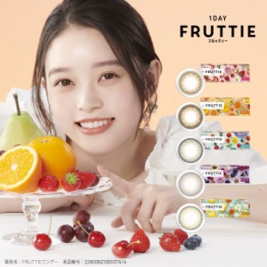 ワンデーフルッティー 1箱 (10枚) メニコン カラコン ワンデー カラーコンタクト 1日使い捨て 1DAY FRUTTIE 度あり 度なし 送料無料 ワン