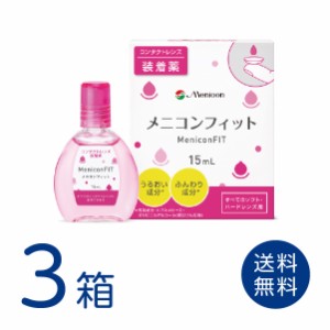 メニコンフィット 3箱セット(1箱15mL) コンタクトレンズ 装着薬 メニコン うるおいキープ レンズ汚れ コンタクト メニコンフィット2 送料