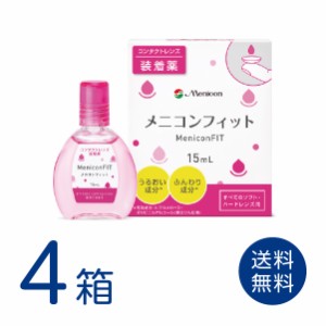 メニコンフィット 4箱セット(1箱15mL)コンタクトレンズ 装着薬 メニコン うるおいキープ レンズ汚れ コンタクト メニコンフィット2 送料