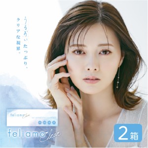 乃木坂46 白石麻衣 フェリアモ クリア feliamo clear 2箱セット (1箱30枚) UVカット ワンデー コンタクトレンズ 送料無料