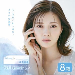 乃木坂46 白石麻衣 フェリアモ クリア feliamo clear 8箱セット (1箱30枚) UVカット ワンデー コンタクトレンズ 送料無料