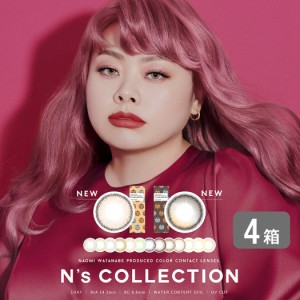 Ns COLLECTION 4箱セット (1箱10枚) 渡辺直美プロデュース カラーコンタクト ワンデー カラコン 度あり 度なし 送料無料