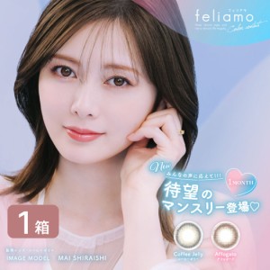 【ゆうパケット発送】 フェリアモ feliamo 1MONTH 1箱 (2枚入り) UVカット カラコン 1ヶ月 ワンマンス ナチュラル カラーコンタクト 度あ