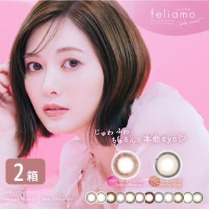 乃木坂46 白石麻衣 カラコン フェリアモ feliamo 2箱セット (1箱10枚) UVカット ワンデー 送料無料