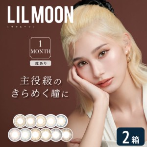 【度あり】リルムーン 1month 2箱セット (1箱1枚入り) PIA LILMOON マンスリー カラコン カラーコンタクト 度あり UVカット 1ヶ月使い捨