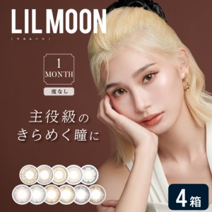 【度なし】リルムーン 1month 4箱セット (1箱2枚入り) PIA LILMOON マンスリー カラコン カラーコンタクト 度なし UVカット 1ヶ月使い捨