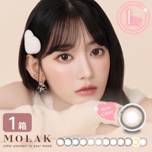 【新色追加】 宮脇咲良 MOLAK 1DAY 1箱 (10枚入り) モラク ワンデー カラコン UVカット 度あり 度なし ナチュラル メール便 送料無料 1日