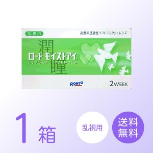 ロート モイストアイ 乱視用 1箱 (6枚) ROHTO 2ウィーク コンタクトレンズ 乱視用 クーパービジョン社製 送料無料