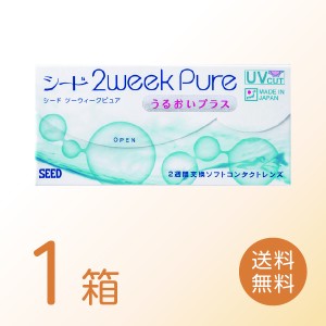 コンタクトレンズ 2ウィークピュアうるおいプラス 1箱 (6枚) シード SEED 2week Pure UP 2週間使い捨て 2週間交換 送料無料