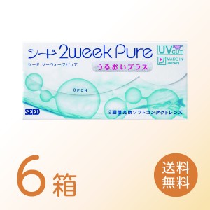 2ウィークピュアうるおいプラス 6箱セット (1箱6枚) SEED シード 2week PureUP 2週間使い捨て 2週間交換 送料無料