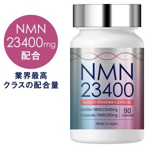 NMN サプリメント 23400mg 日本製 1粒260mg 高純度 100% 90カプセル サプリ コエンザイムQ10 マルチビタミン 着色料不使用